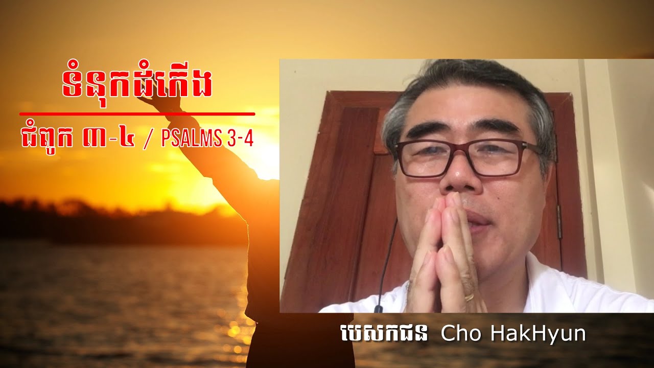 ព្រះគម្ពីរ ទំនុកដំកើង 3-4 - Psalms 3-4 Khmer Bible