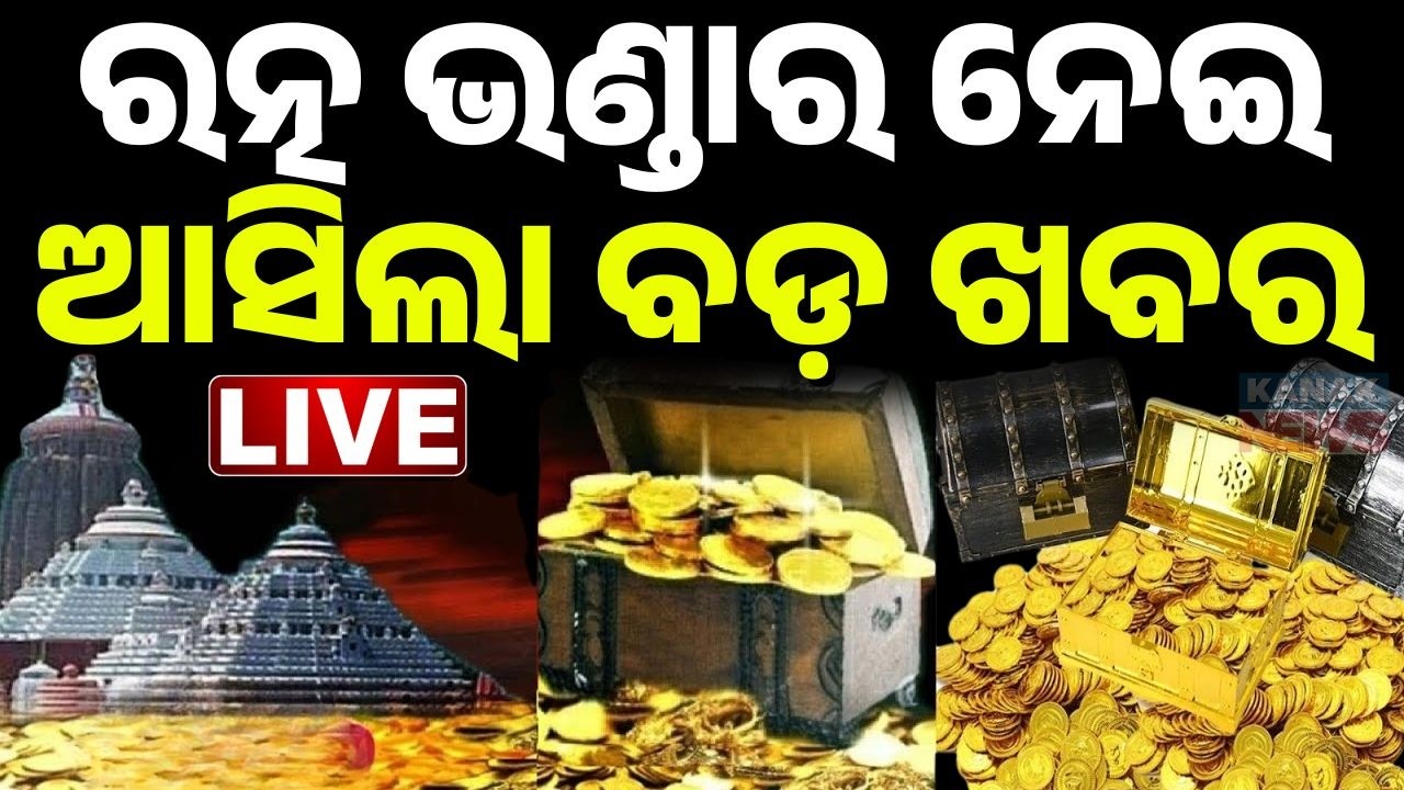 🔴BIG BREAKING ରତ୍ନଭଣ୍ଡାର ନେଇ ଆସିଲା ବଡ଼ ଖବର Pui Jagannath Temple Ratna Bhandar News | Odisha News
