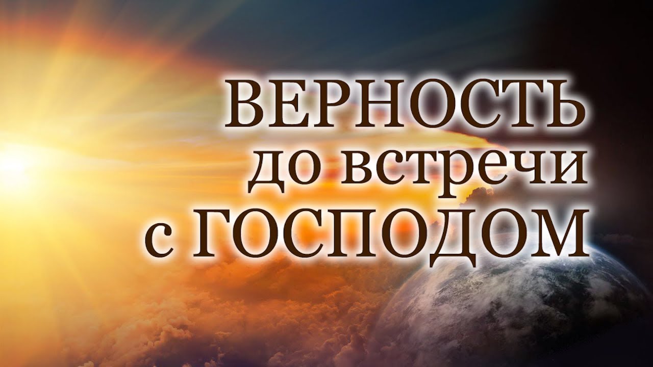 Верность до встречи с Господом — Андрей П. Чумакин | 2 Петра 1:10-11