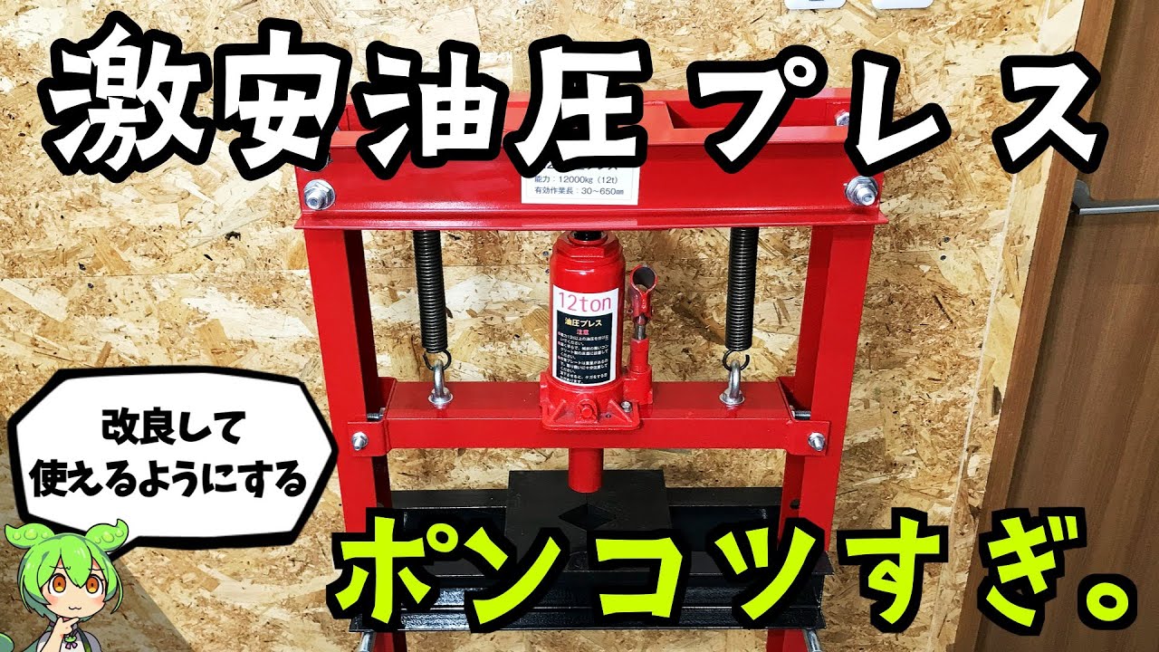 【ポンコツ油圧プレス】まともに使えないのでダメな部分を改良してアップグレード【ガレージDIY/カスタム/レストア】
