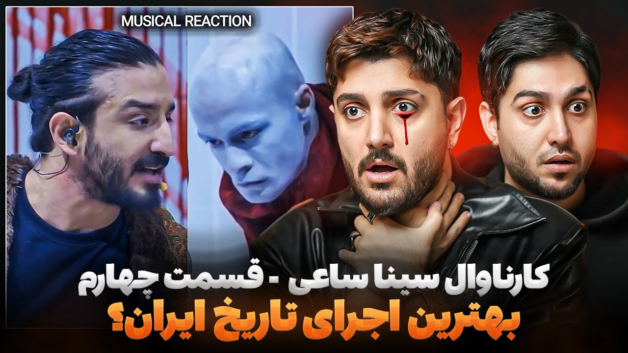 ری اکت به قسمت چهارم کارناوال سینا ساعی - بهترین اجرای تاریخ ایران؟ 🔥💣 #سیناساعی