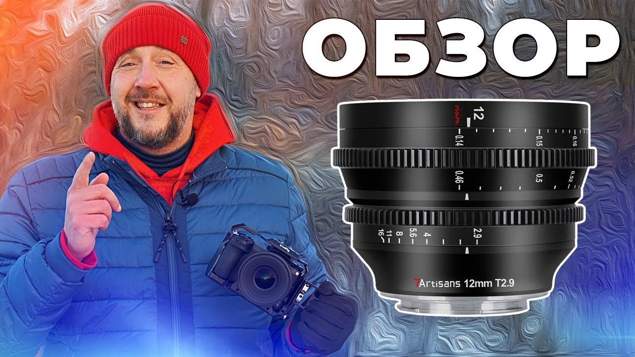 Самый доступный КИНО ОБЪЕКТИВ – ОБЗОР 7Artisans 12mm T2.9 APS-C MF Cine Lens