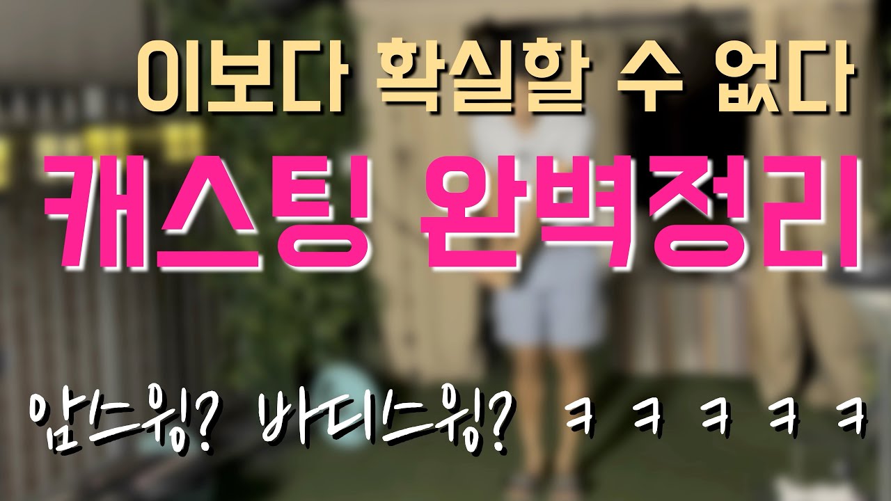 캐스팅을 고치려면 무조건 알고 있어야  할 세가지