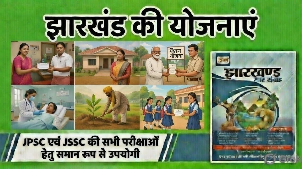 सामाजिक आर्थिक विकास योजनाएं। || उड़ान सार संग्रह|| (11th एडिशन)FOR JPSC, JSSC AND OTHER EXAMS 