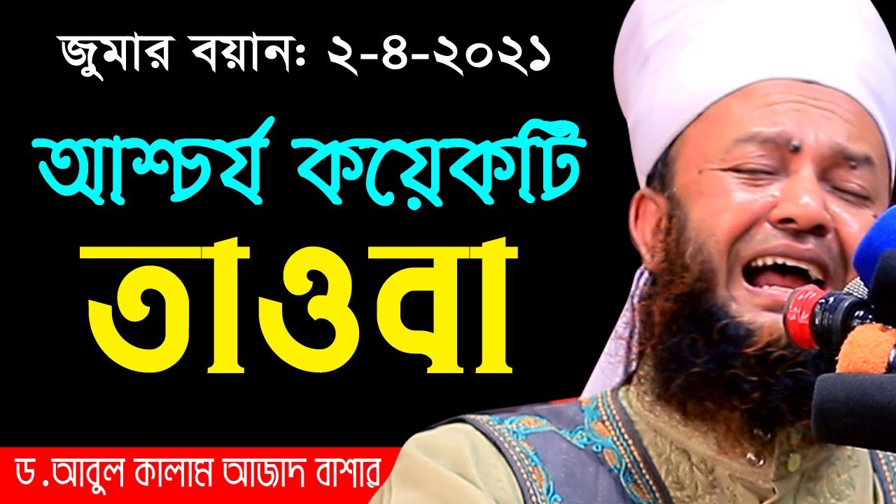 আশ্চর্য কয়েকটি তাওবা ড. আবুল কালাম আজাদ বাশার bd waz tafsir mahfil 2021 dr. abul kalam azad bashar