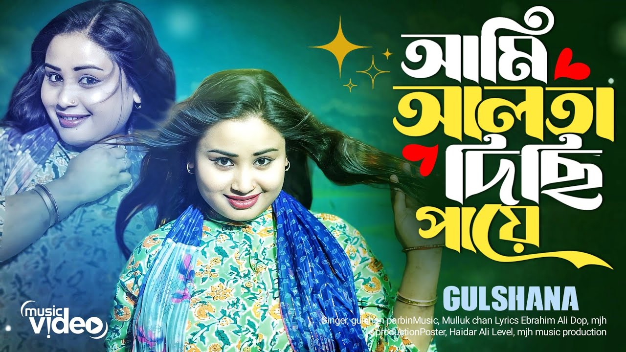 AMI ALTA DISI PAYE❤️ || আমি আলতা দিছি পায়ে 🔥|| Gulshana Parbin New Song