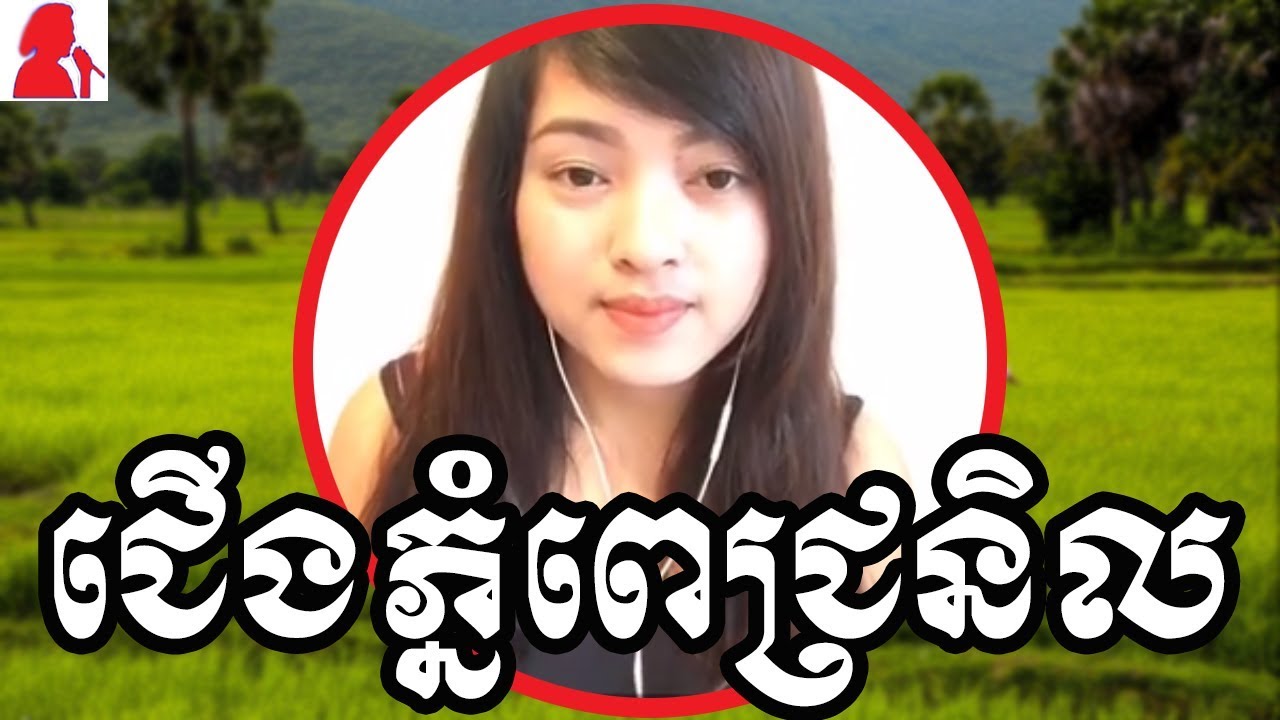 ជើងភ្នំពេជ្រនិល ឆ្លងឆ្លើយភ្លេងសុទ្ធមានស្រីច្រៀង | chherng phnom pic nil plengsot, ស្រីច្រៀងផ្កាសំណាង