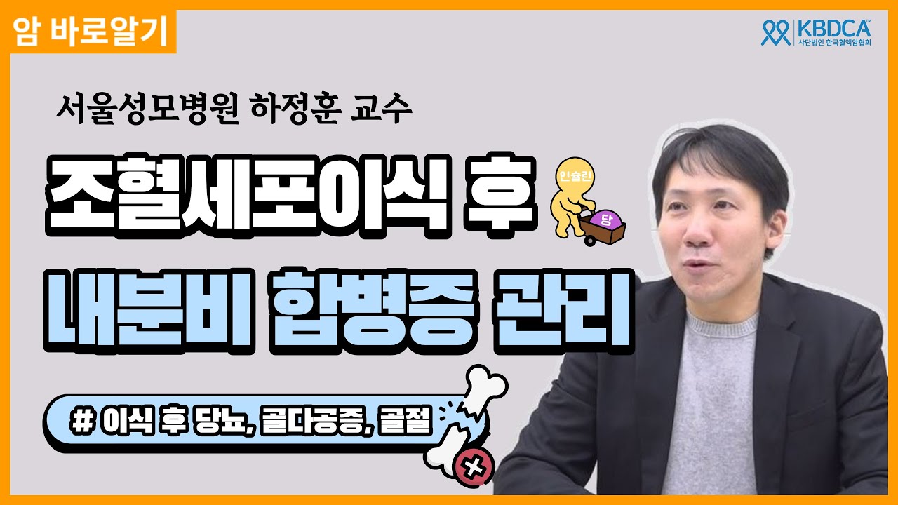 조혈모세포이식 후 당뇨·골다공증, 골절 등 내분비 합병증 주의! | 서울성모병원 하정훈 교수