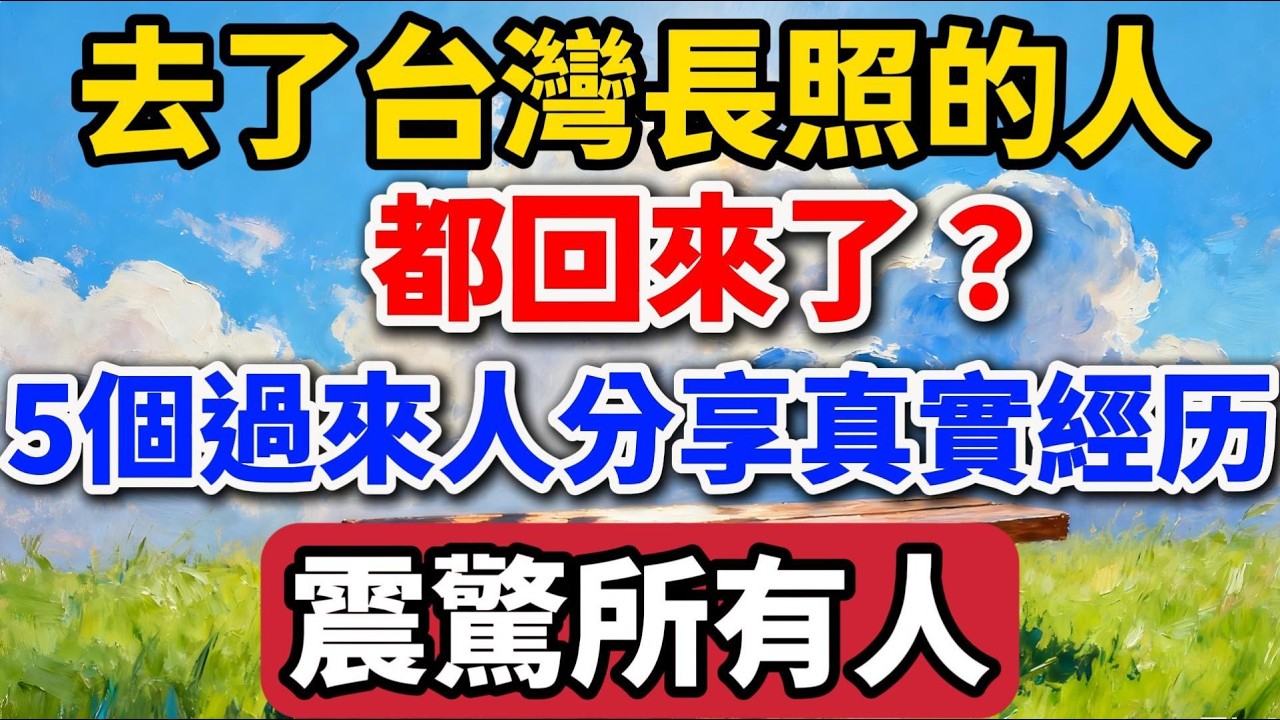 去了臺灣長照的人都回來了？五個過來人分享真實經歷，震驚所有人【老羅愛分享】#晚年生活 #中老年生活 #養老 #長照 #真實故事 #經驗分享 #人性 #防騙