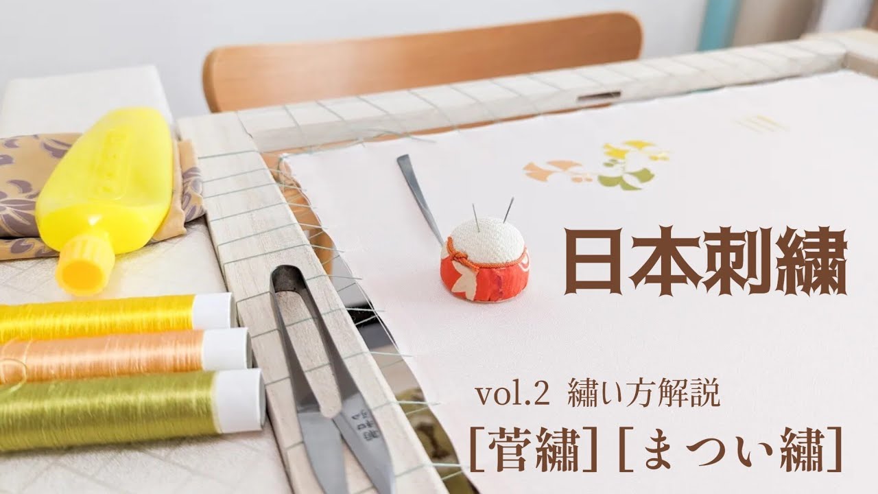 日本刺繍のはじめ方(vol.2) ✾ 基本の技法と仕上げ ✾ 初心者さんにもわかりやすく解説します！一緒に刺繍しましょう ✾ 図案も無料配布