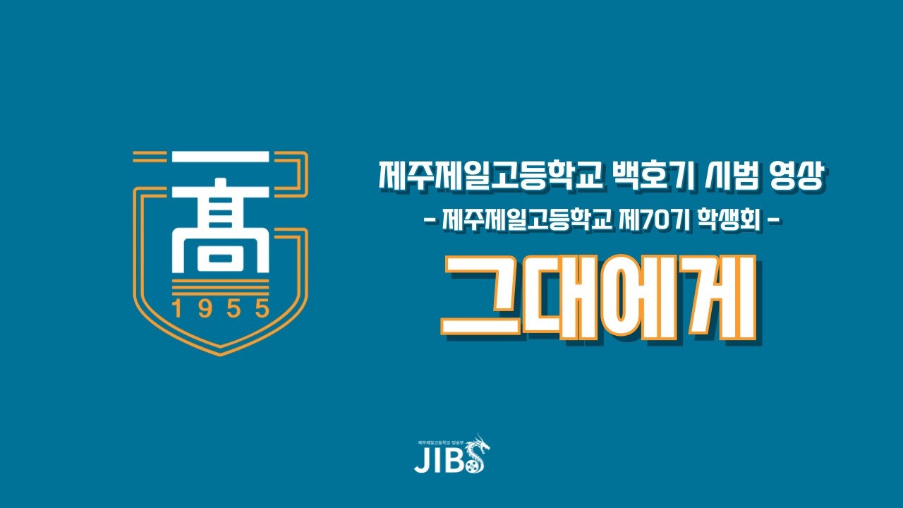 [2026 백호기 시범 영상] 제주제일고등학교 백호기 응원가 '그대에게'