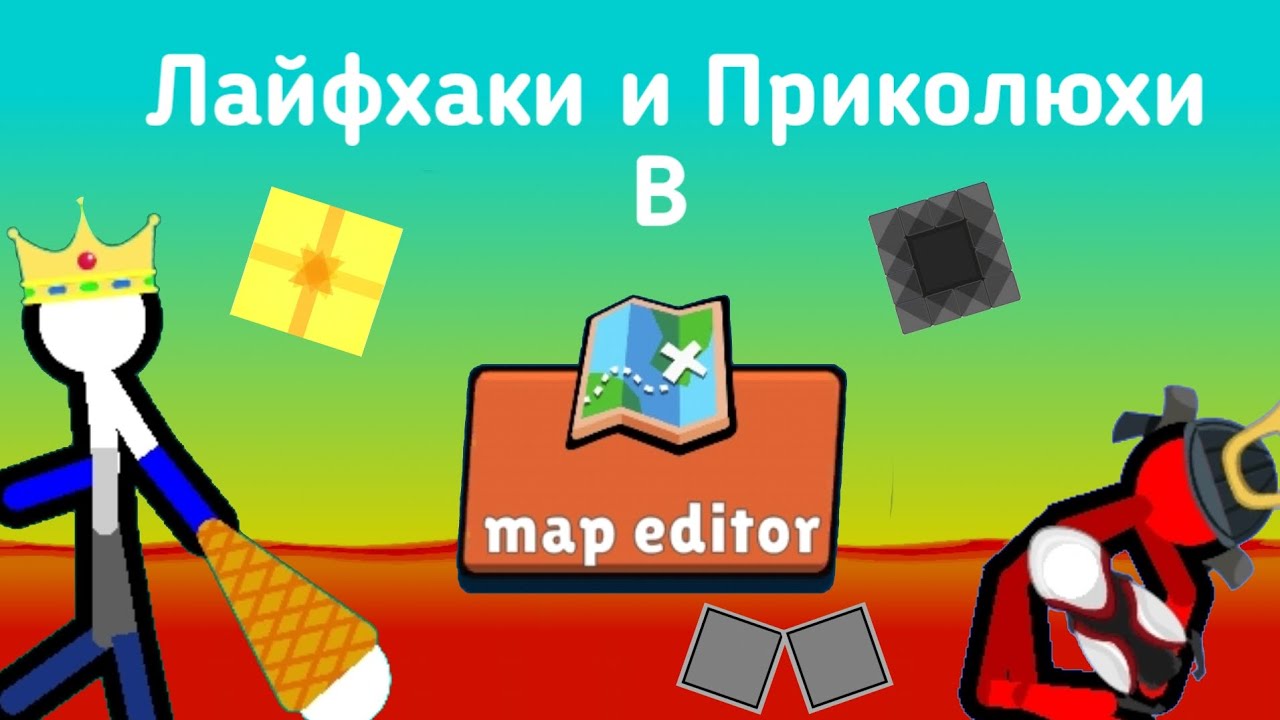 Лайфаки и Приколюхи в Map Editor || Supreme Duelist Stickman ||