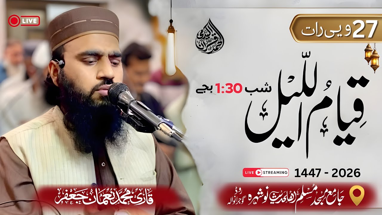 Qiyam ul-Lail Live (Qari Numan Jafar) Jamia Masjid Muslim Gujranwala 27 raat 2026 makkah