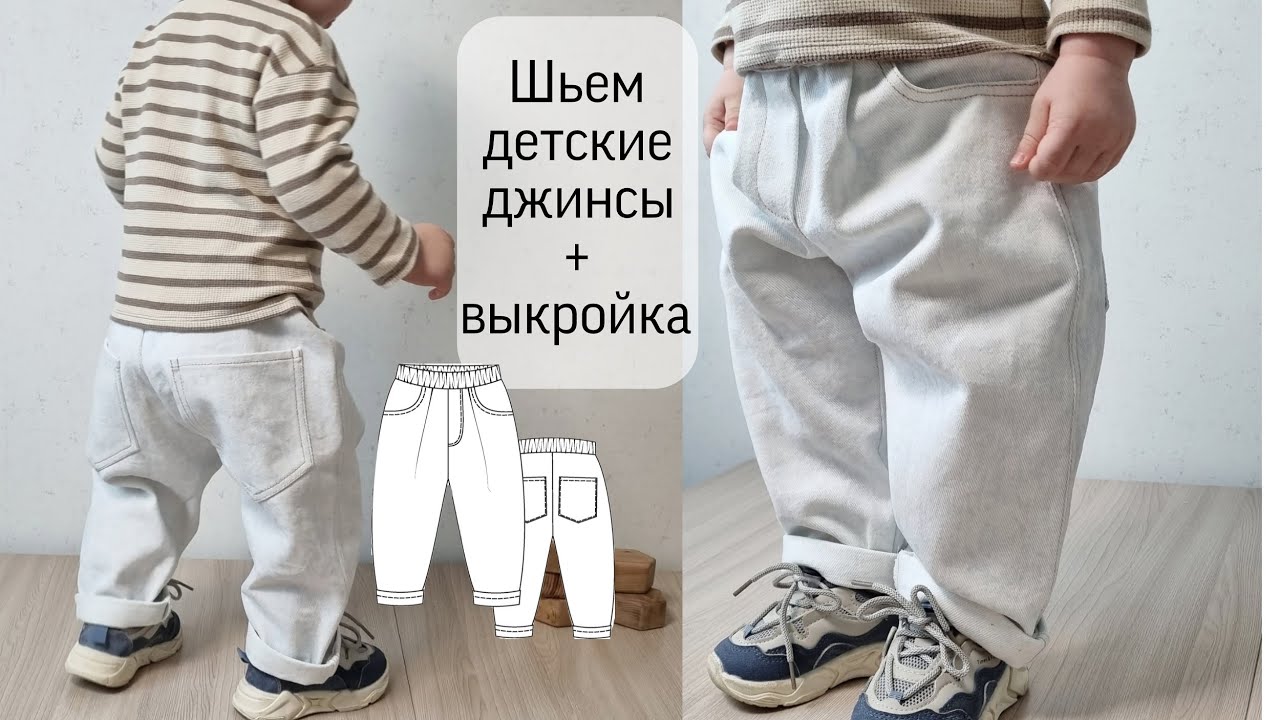 Как сшить детские джинсы. Выкройка джинс для ребенка.
