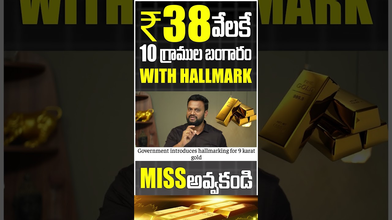 🟡 ₹38 వేలకే 10 గ్రాముల బంగారం with hallmark, miss అవ్వకండి| Gold