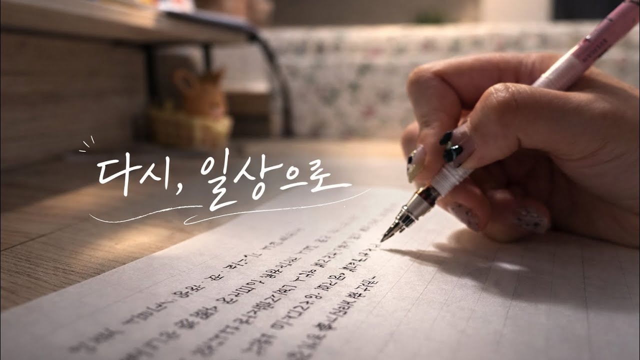 명절 후 일상 회복하는 주부의 하루