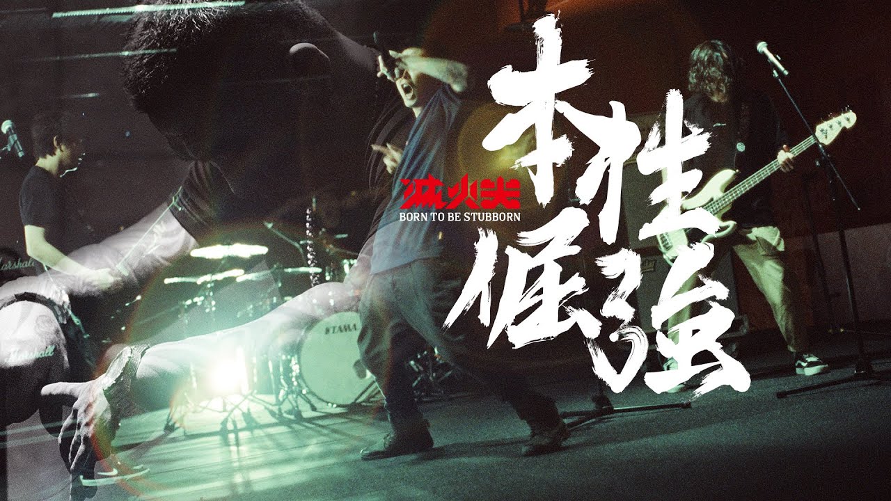 館長x滅火器FireEx.－《本性倔強  Unbeatable》 Official Music Video