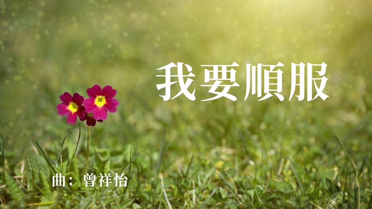 我要順服 (粤語詩歌) Cantonese worship song/Live#粵語 #詩歌