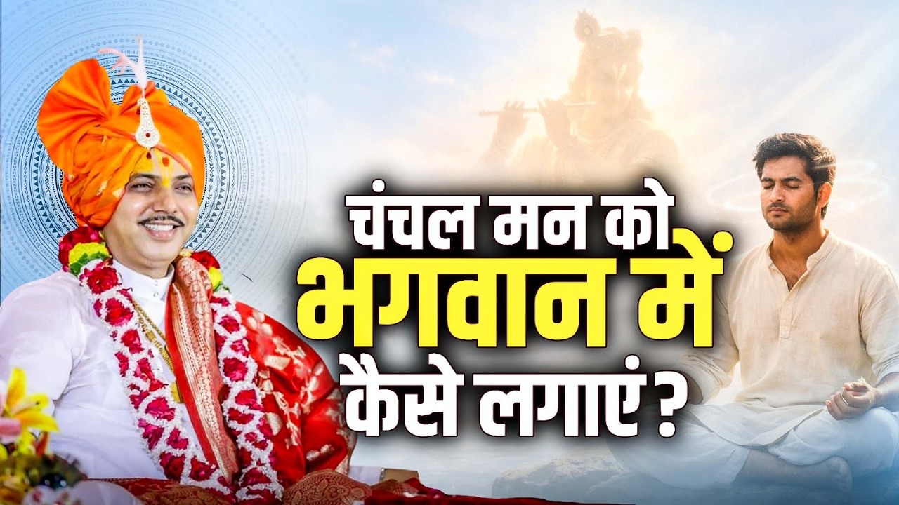 चंचल मन को भगवान में कैसे लगाएं? जानिए भक्ति में मन लगाने का गुप्त और सरल उपाय | चतुर नारायण पाराशर