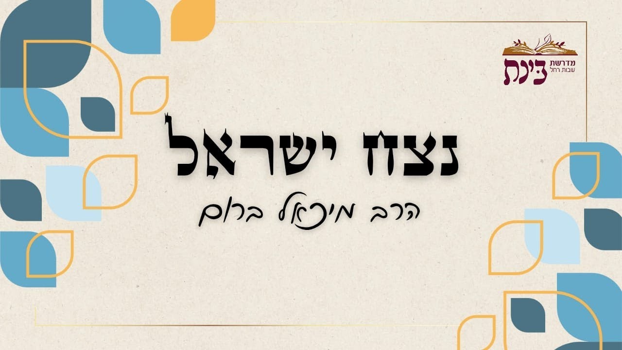 נצח ישראל | גאולת מצרים לצורך עבודת ה' | הרב מיכאל ברום