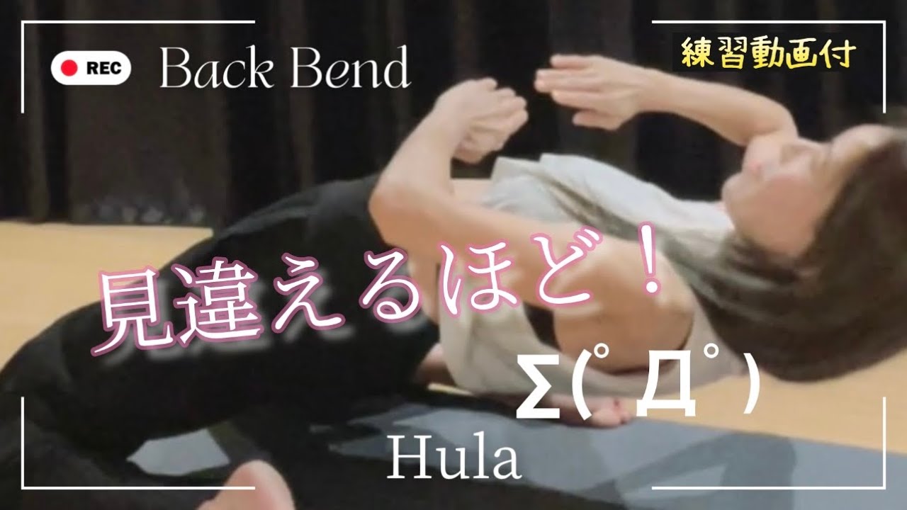 フラが硬く見える原因は胸！バックベンドで一気にしなやかになる方法✨