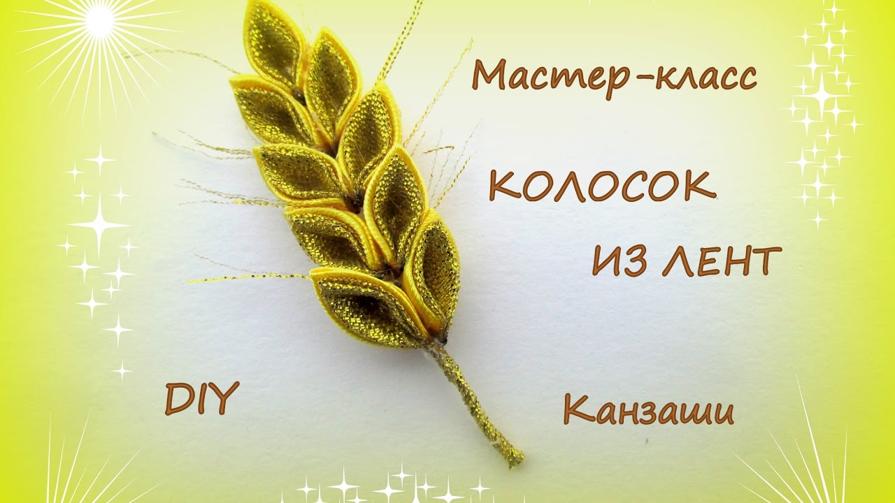 Колосок из лент. Канзаши /МК/Hand мade/DIY/ Kanzashi