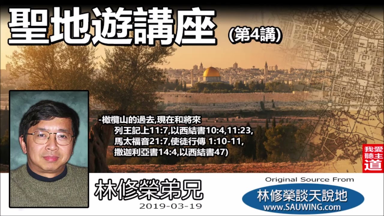 聖地遊講座(第4講) - 林修榮弟兄 | 站在預言的現場！從橄欖山解析末世災難與基督再臨的關鍵預兆