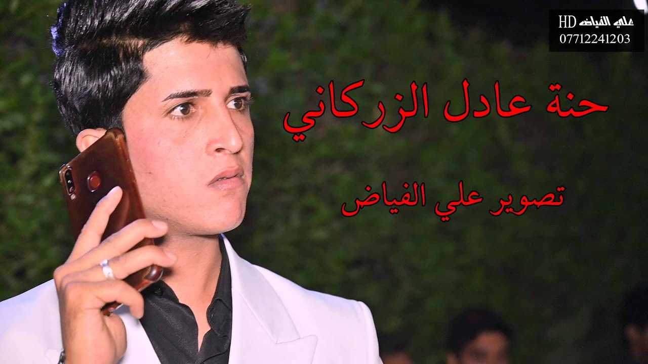 حنة عادل الزركاني قاعة شباب الغزالية غناء حسين الامير التصوير والمونتاج علي الفياض07712241203