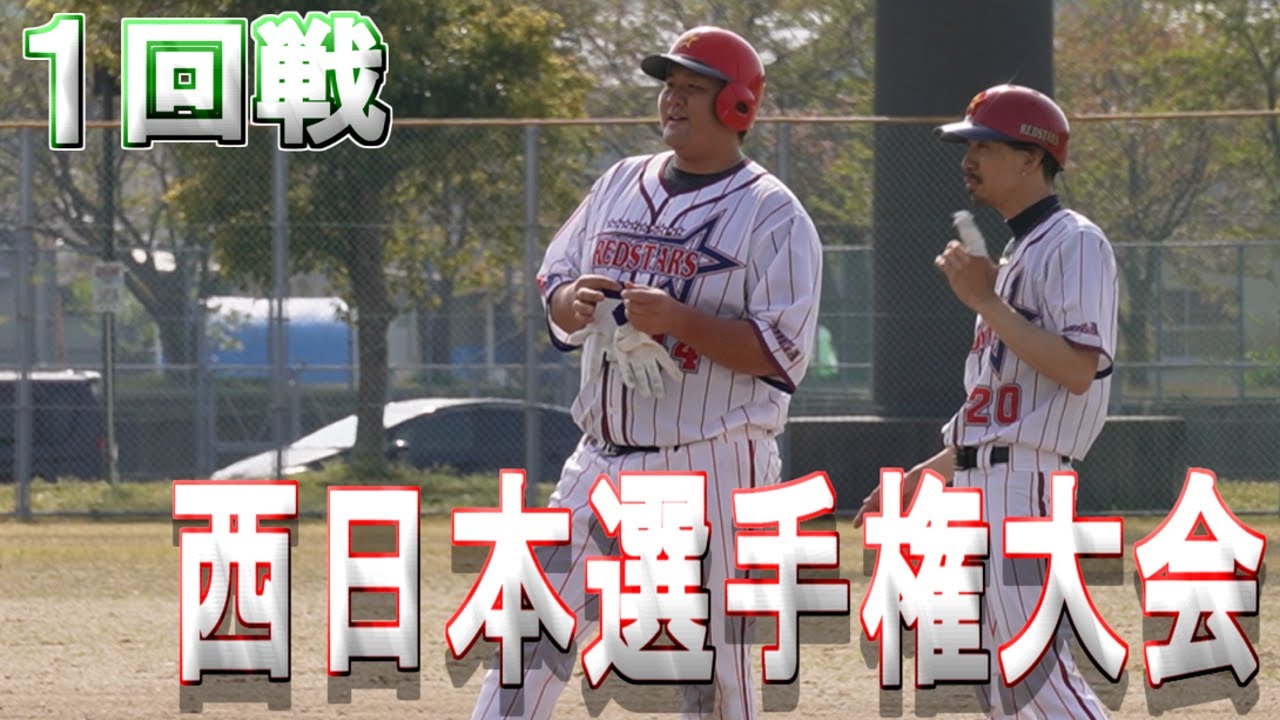【公式戦】西日本選手権大会　滋賀予選　1回戦【REDSTARS】