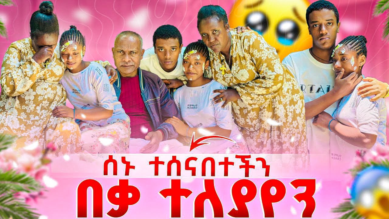 በእንባ የታጀበ የሽኝት ፕሮግራም. ሰኑ ላትመለስ ወደ ሀገሯ ልትሄድ ነው 😭😭