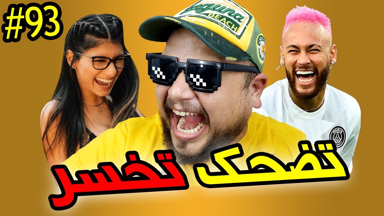 نيمار يتحدث العربية 😂 تضحك تخسر - 93