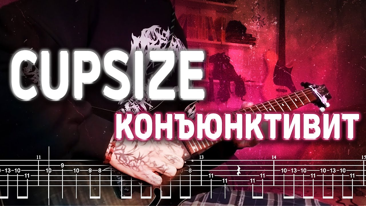 Как играть CUPSIZE - конъюнктивит | кавер + табы | Разбор на гитаре + бас