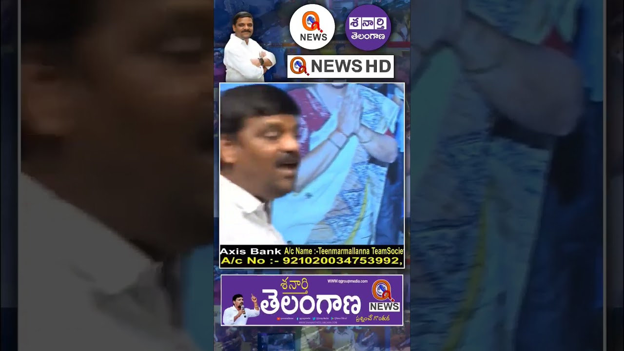 పుణ్య స్త్రీ అనాలె ఈమెని #mlckavitha #delhiliqourscam #tenmarmallanna #qnews #shorts