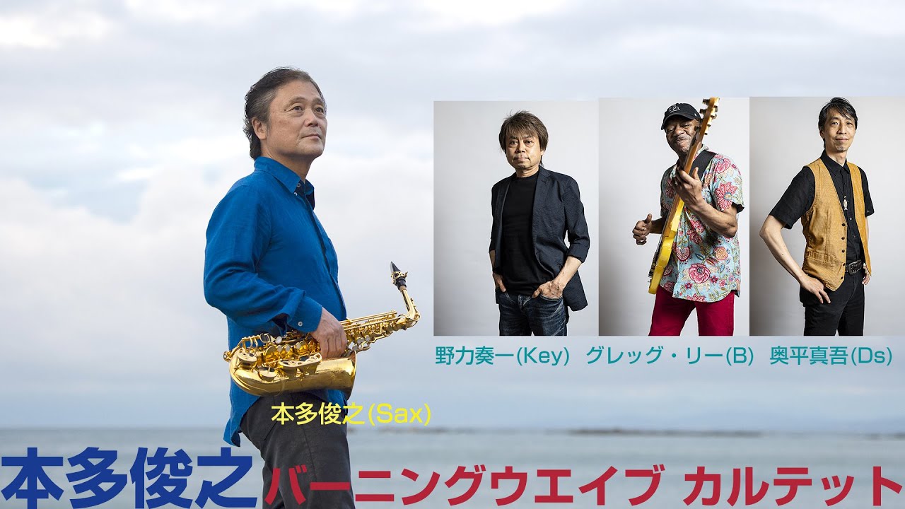 本多俊之バーニングウエイブ・カルテット「CC-Rex」発売記念ツアー 　野力奏一・グレッグリー・奥平真吾【少しだけ無料公開】