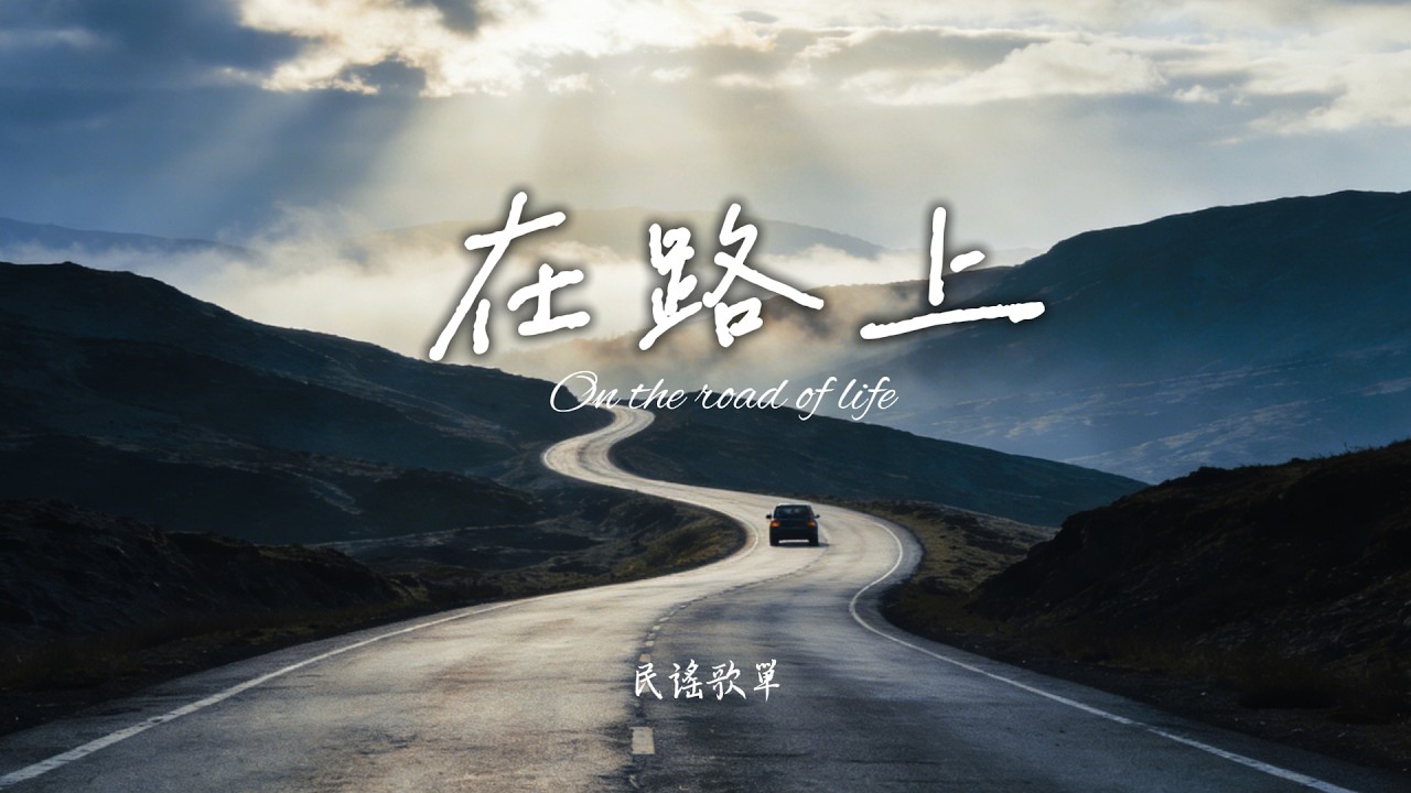 【在路上】獨處歌單中不能沒有民謠｜一首民謠一個故事 | 原創民謠抒情歌曲✨｜溫暖你的心 🎧 #华语民谣 #疗愈歌曲 #民謠吉他 #華語流行歌曲#讀書音樂#放鬆音樂
