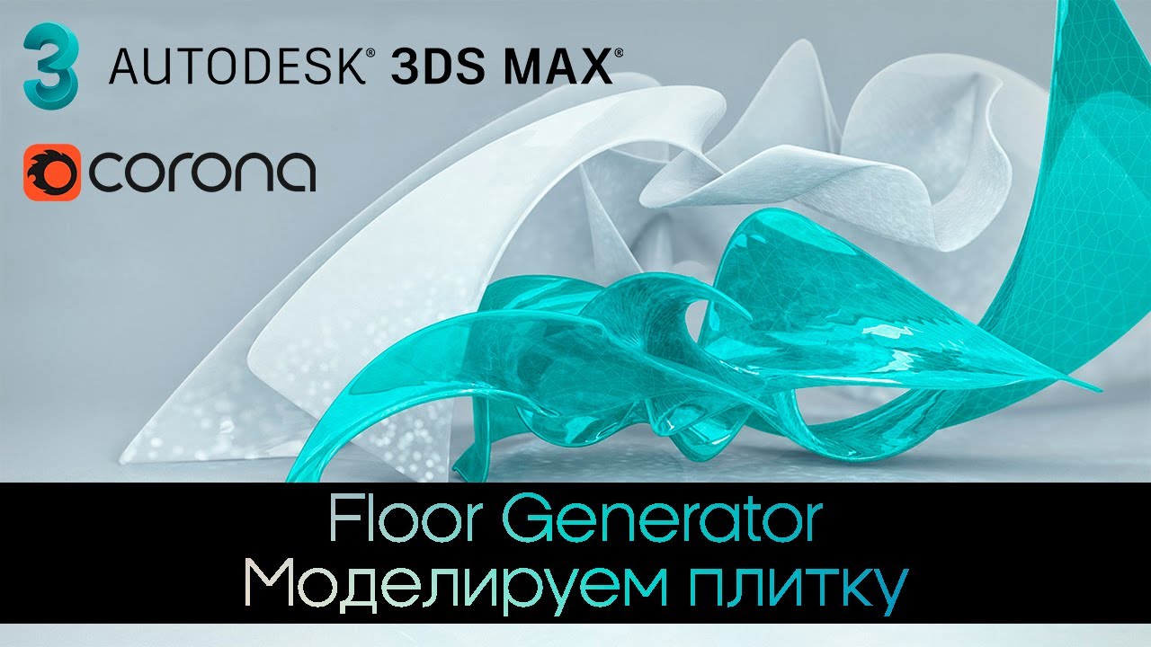Интенсив по 3Ds Max / Урок #5 - Моделируем плитку с помощью FloorGenerator