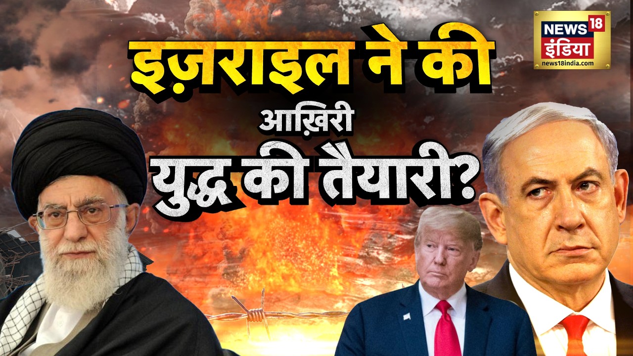 US-Iran War : इज़राइल ने की आख़िरी युद्ध की तैयारी? | Ali Khamenei | Trump | N18G