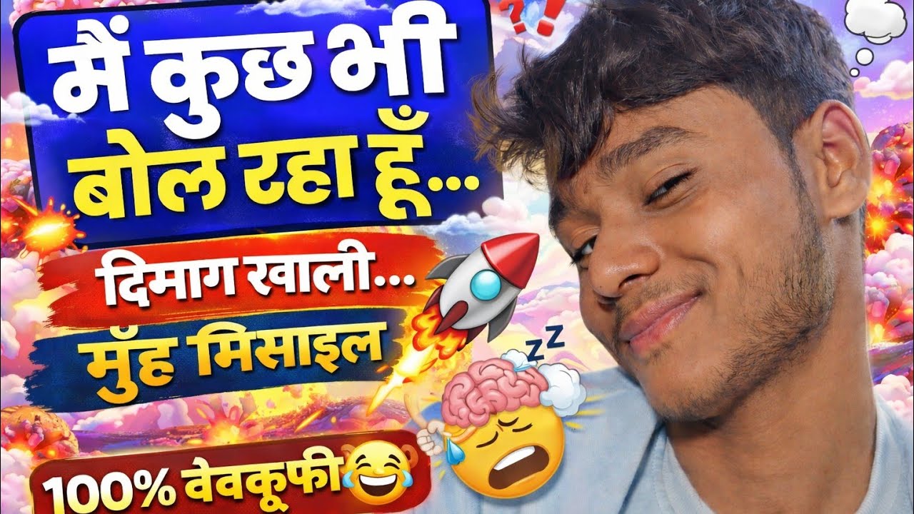 “मैं कुछ भी बोल रहा हूँ… और यही मेरी सबसे बड़ी समस्या है 🤯🤣”