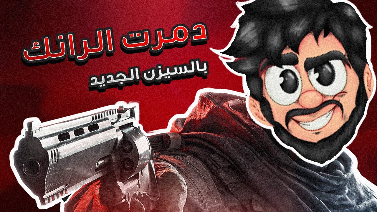 دمرت الرانك باول يوم للسيزن 😎