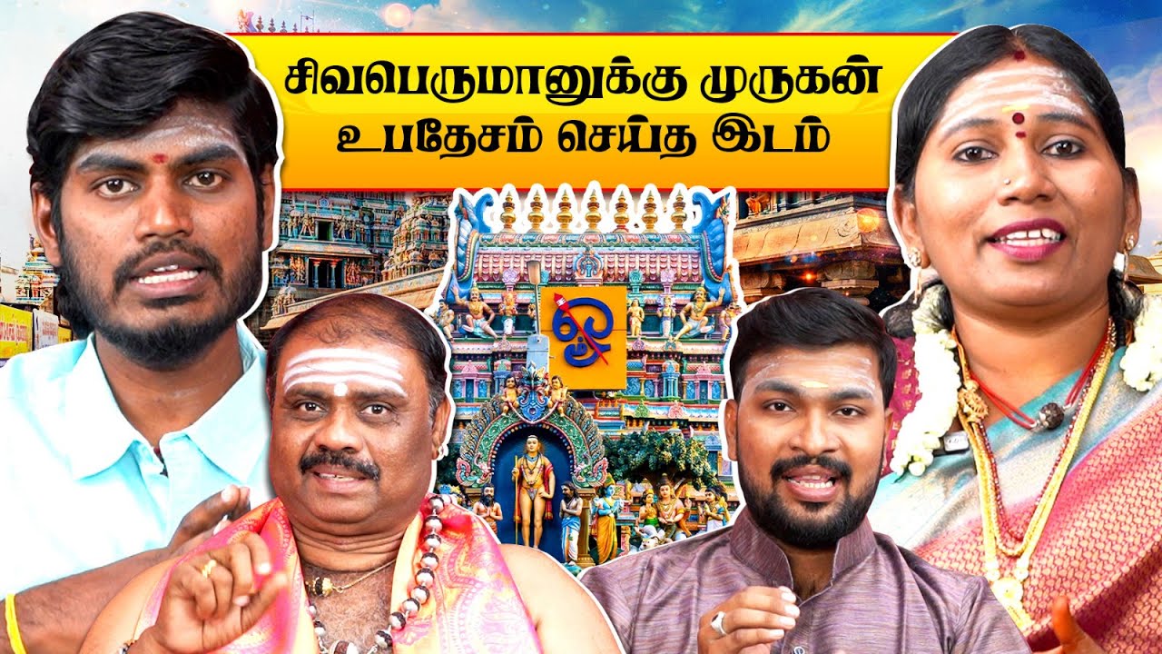 சிவபெருமானுக்கே பாடம் சொன்ன முருகன்! - சுவாமிமலை | விதியை மாற்றும் ஞானத்தலம்! | Astro Tamizha ✨