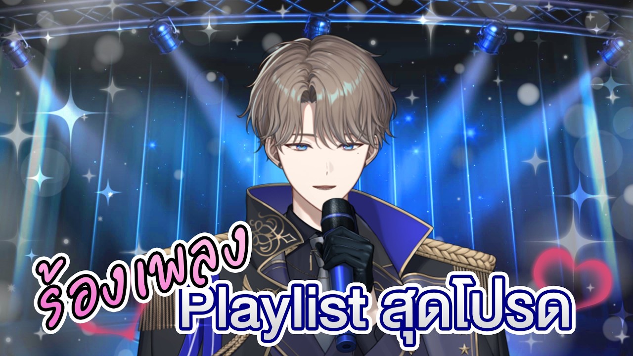 【ร้องเพลง】Playlist โปรดของอเล็กเซย์