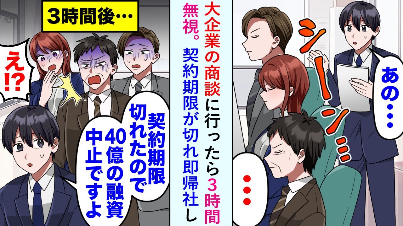 【漫画】大企業の商談に行くと3時間無視されたが「期限切れたので40億の商談中止ですね」契約期限が切れ即帰社すると...【恋愛マンガ動画】