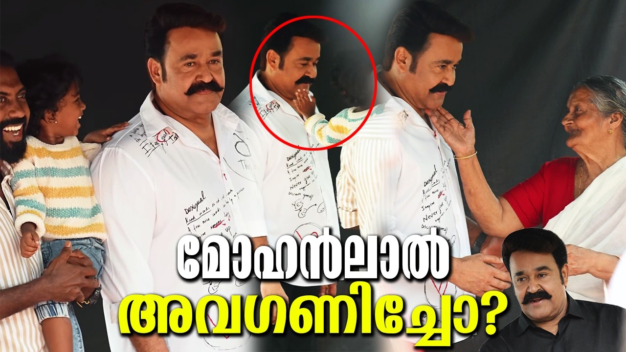 മോഹൻലാൽ ആരാധകരോട് ചെയ്തത്.. ആ വൈറൽ ക്ലിപ്പ് ഇതാണ്! സംഭവിച്ചത് അവർ തന്നെ പറഞ്ഞു! Viral Clip