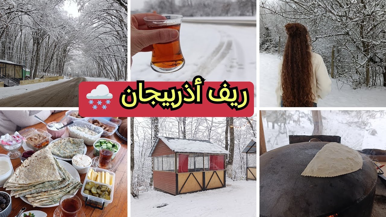 كوخ، صوبة حطب، وثلج.. شو بدنا أكتر من هيك؟يوم في ريف أذربيجان 🇦🇿