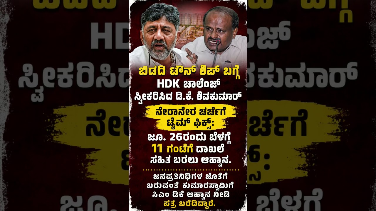 #karnatakapolitics #dkshivakumar #siddaramaiah #congress #jds #hdkumaraswamy #ytshorts #shorts #new