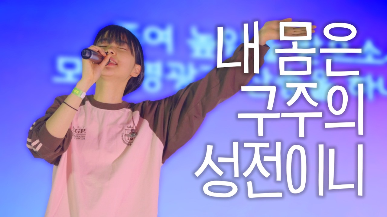 내 몸은 구주의 성전이니