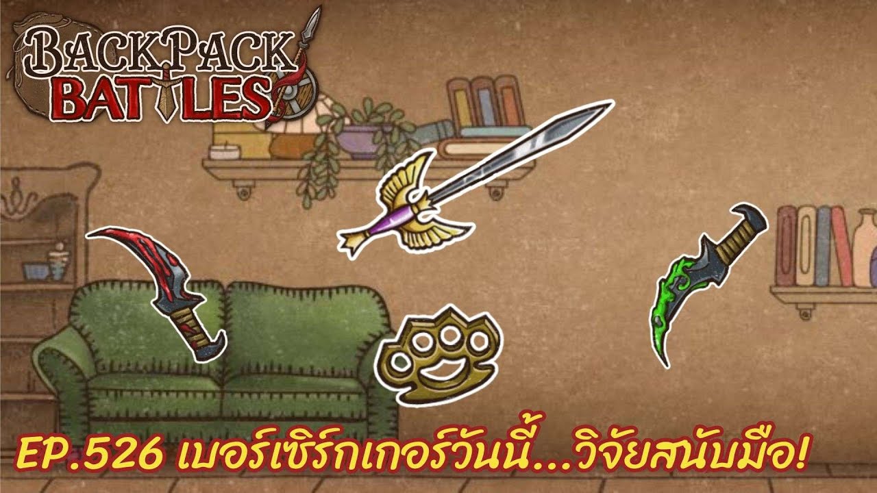 Ep.526 เบอร์เซิร์กเกอร์วันนี้...วิจัยสนับมือ! l Backpack Battles