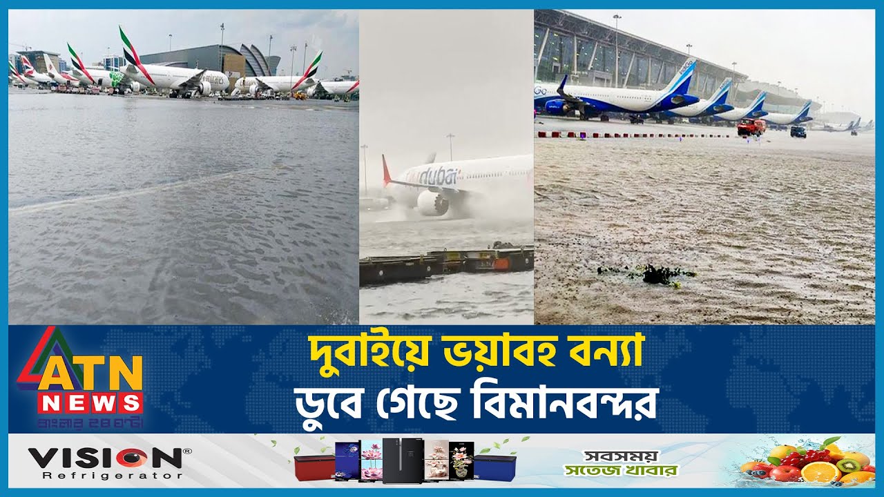 দুবাইয়ে ভয়াবহ বন্যা, ডুবে গেছে বিমানবন্দর | Flood | Dubai | Airport Sunk | ATN News