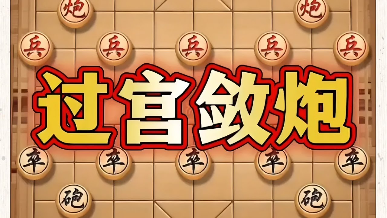 过宫敛炮 #抖音电脑版 #中国象棋巅峰对决游戏 #喜欢象棋关注我 #象棋思路与技巧 #象棋布局