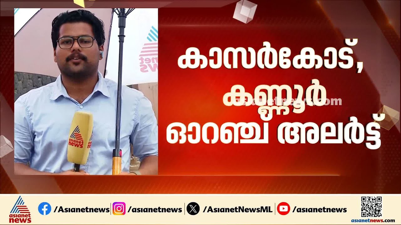 സംസ്ഥാനത്ത് വ്യാപക മഴയ്ക്ക് സാധ്യത; കാസർകോട് കണ്ണൂർ ജില്ലകളിൽ ഓറഞ്ച് അലർട്ട് | Kerala Rains